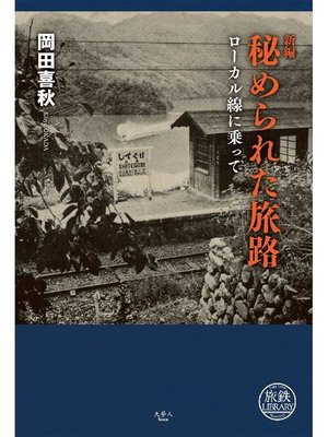 cover image of 新編 秘められた旅路 ローカル線に乗って: 本編